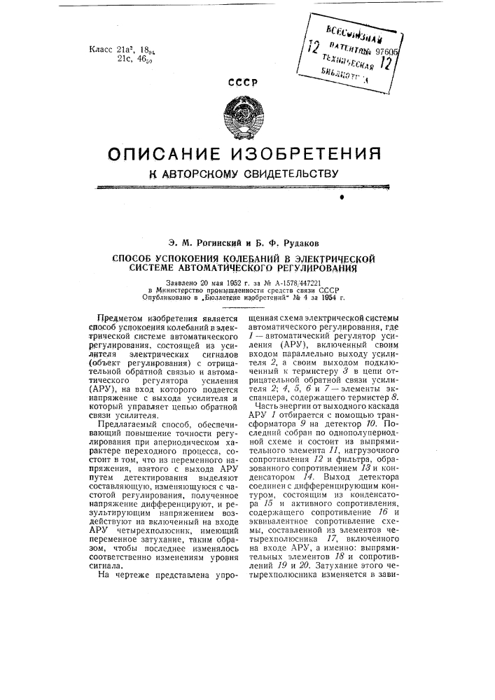 Способ успокоения колебаний в электрической системе автоматического регулирования (патент 97605)