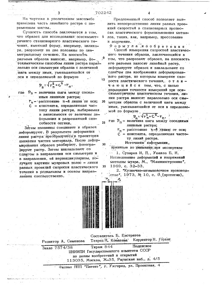 Способ измерения скоростей пластического течения образца (патент 702242)