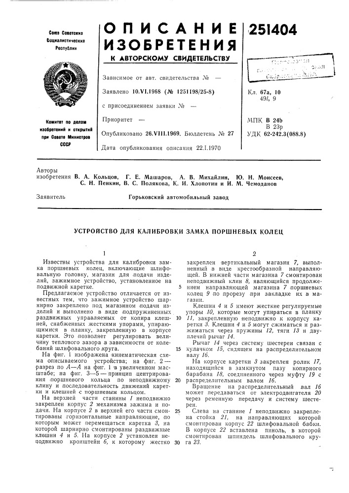 Устройство для калибровки замка поршневых колец (патент 251404)