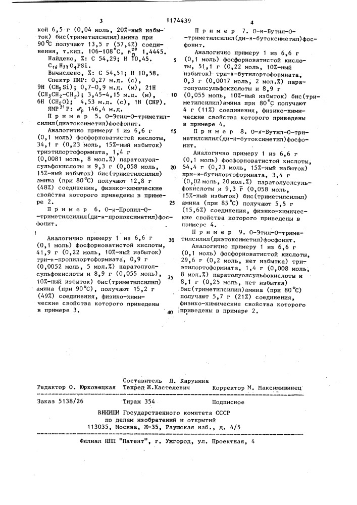 Способ получения @ -алкил- @ -триметилсилил(диалкоксиметил) фосфонитов (патент 1174439)