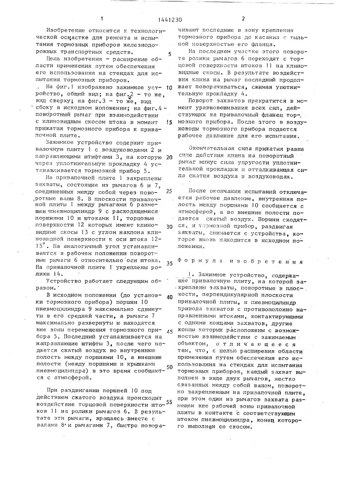 Зажимное устройство (патент 1441230)