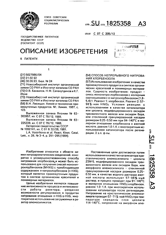 Способ непрерывного нитрования хлорбензола (патент 1825358)