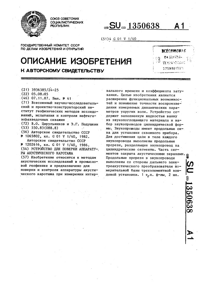 Устройство для поверки аппаратуры акустического каротажа (патент 1350638)