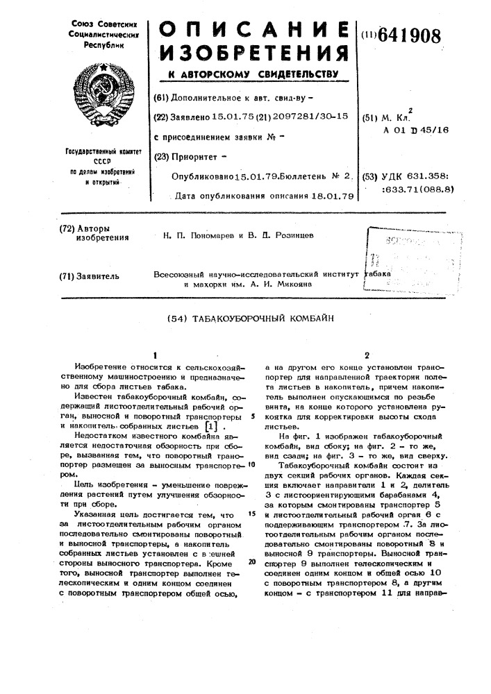 Табакоуборочный комбайн (патент 641908)