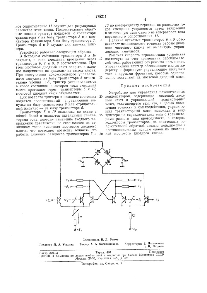 Устройство для управления накопительным конденсатором (патент 278211)