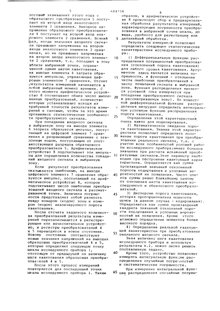 Устройство для автоматического измерения статистических параметров точности преобразователей формы информации (патент 684734)