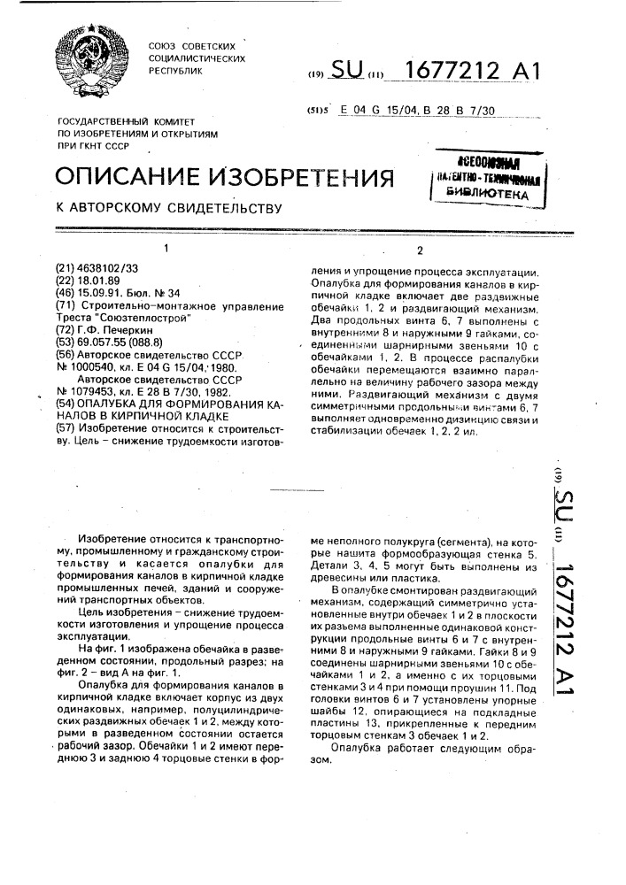 Опалубка для формирования каналов в кирпичной кладке (патент 1677212)