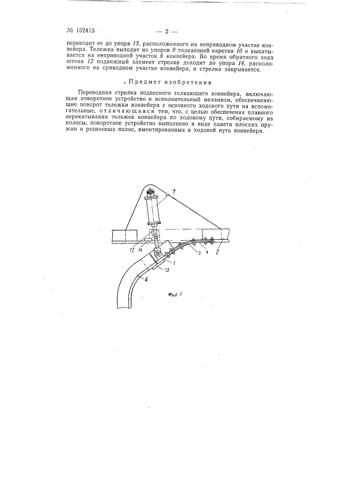 Переводная стрелка подвесного толкающего конвейера (патент 152413)