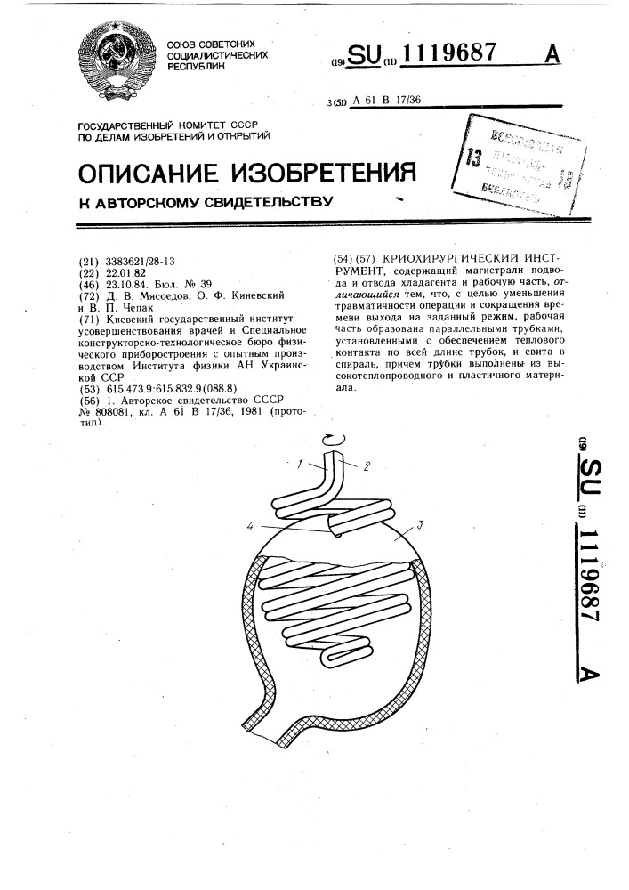 Криохирургический инструмент (патент 1119687)