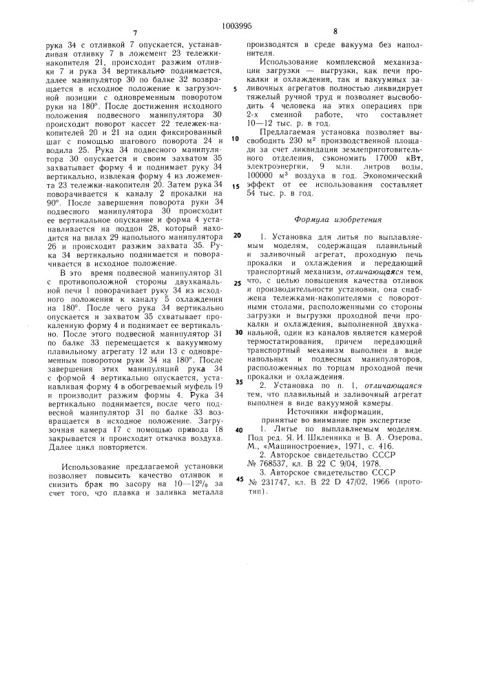 Установка для литья по выплавляемым моделям (патент 1003995)