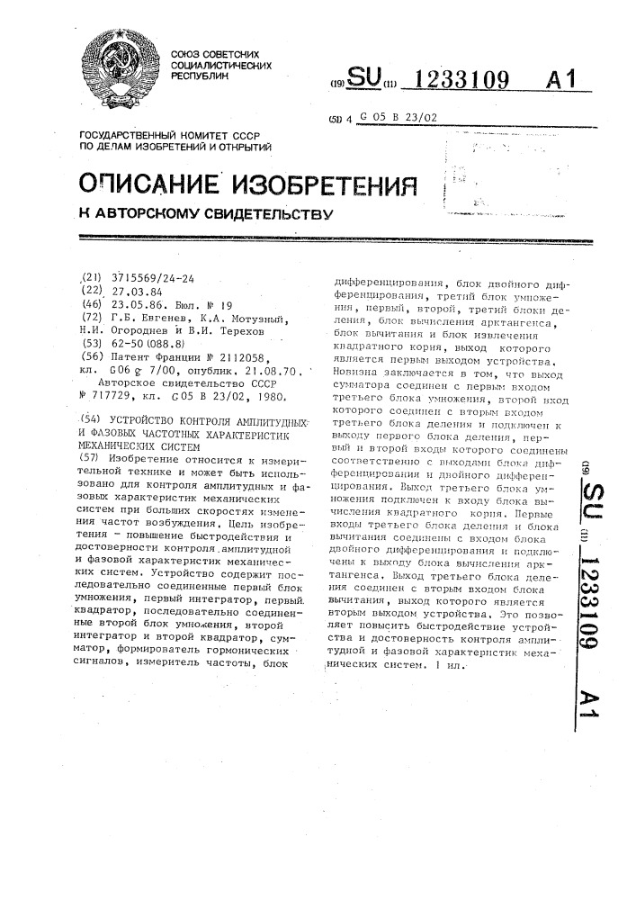 Устройство контроля амплитудных и фазовых частотных характеристик механических систем (патент 1233109)