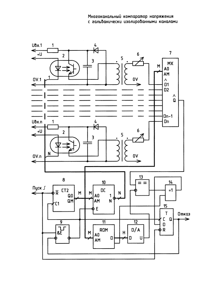Многоканальный компаратор напряжения с гальванически изолированными каналами (патент 2618356)