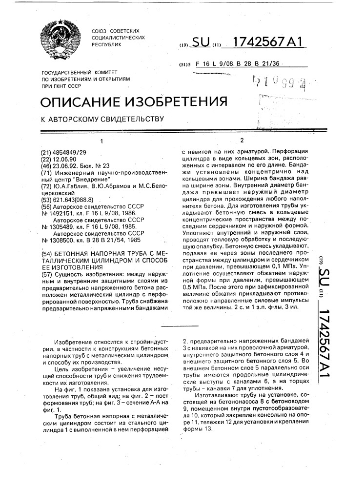 Бетонная напорная труба с металлическим цилиндром и способ ее изготовления (патент 1742567)