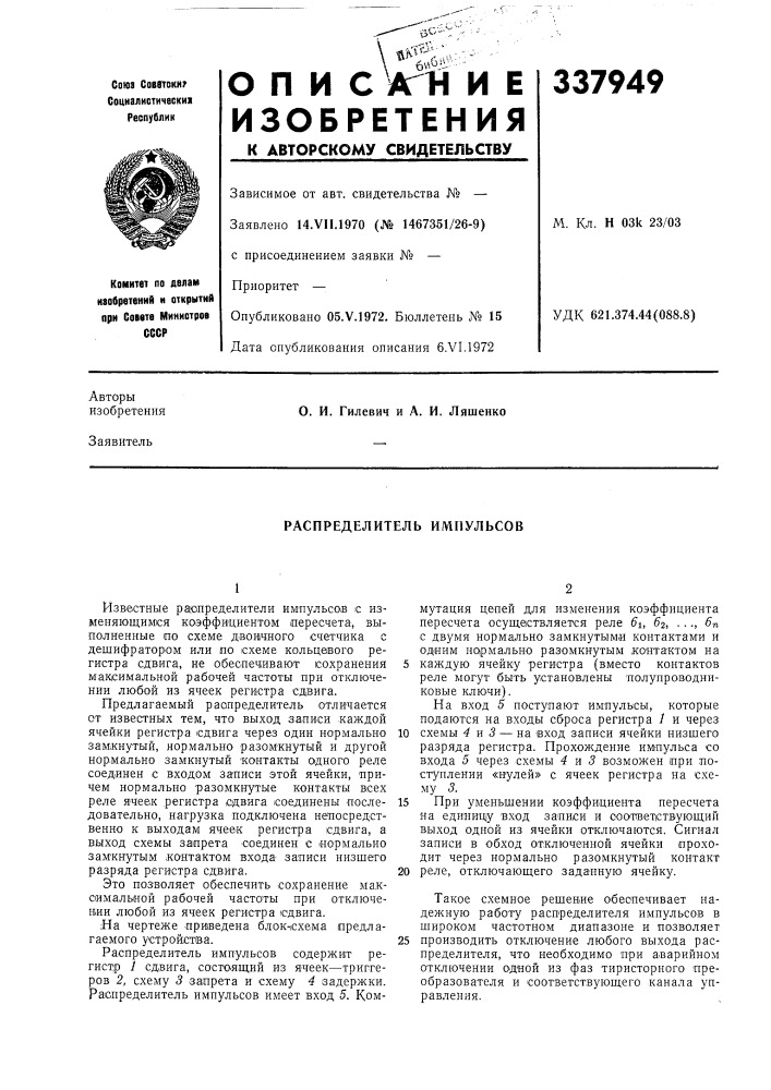 Распределитель импульсов (патент 337949)