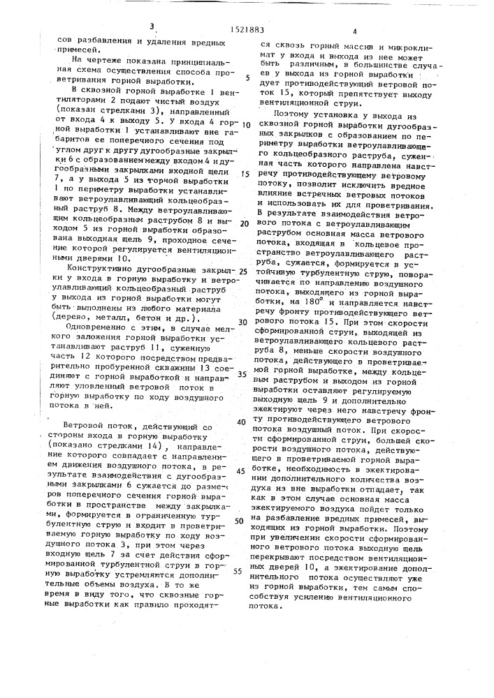 Способ проветривания горных выработок (патент 1521883)