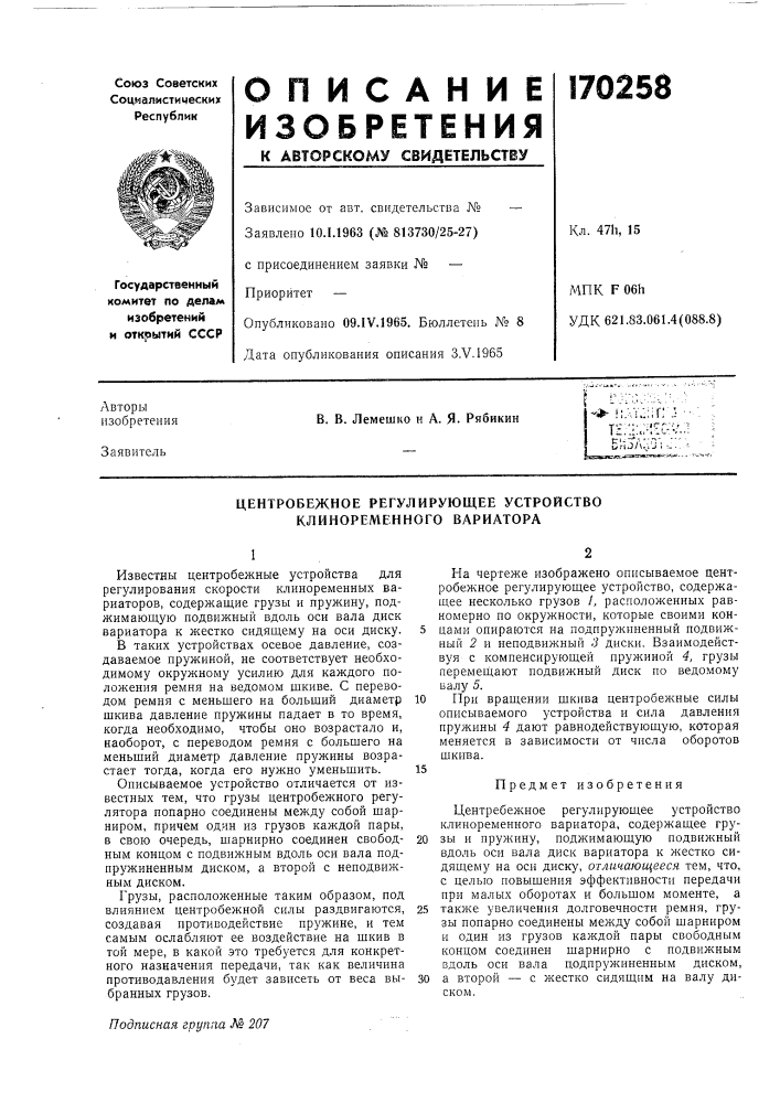 Центробежное регулирующее устройство клиноременного вариатора (патент 170258)