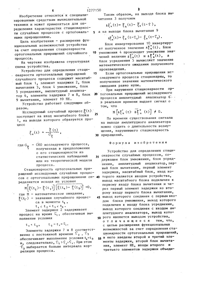 Устройство для определения стационарности случайных процессов (патент 1277150)