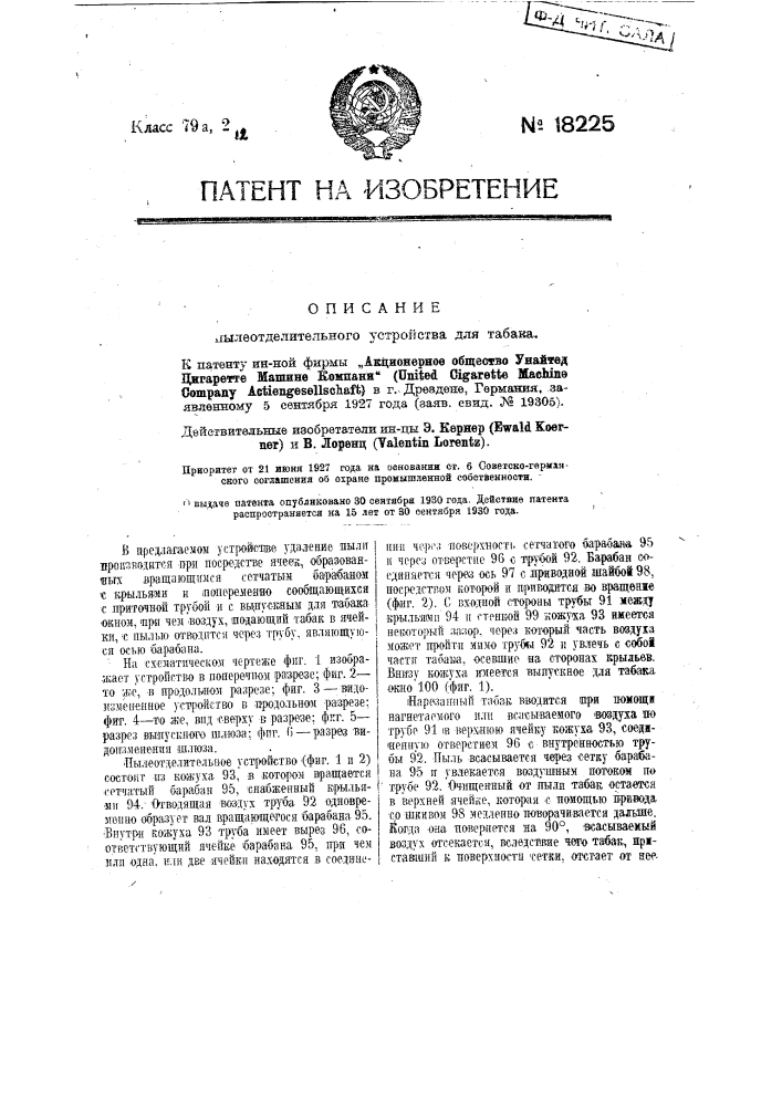 Пылеотделительное устройство для табака (патент 18225)