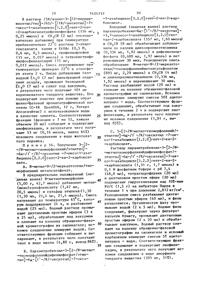 Способ получения производных карбапенема (патент 1424737)