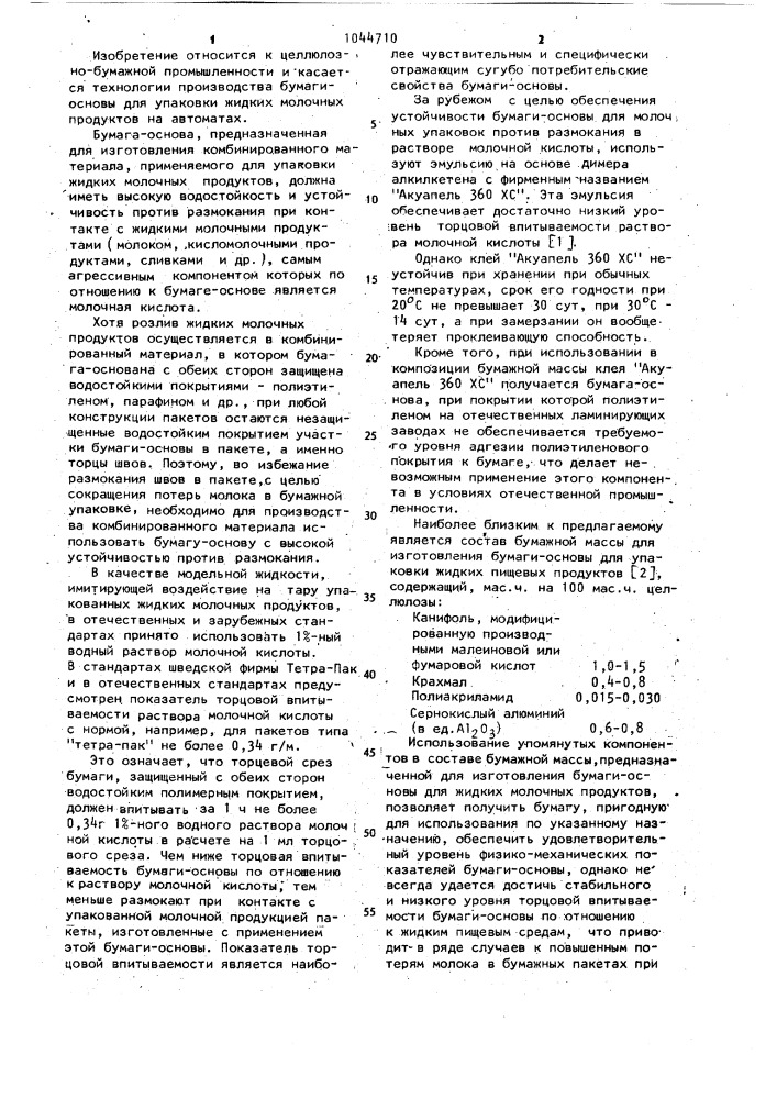 Бумажная масса для изготовления бумаги-основы для упаковки жидких молочных продуктов (патент 1044710)