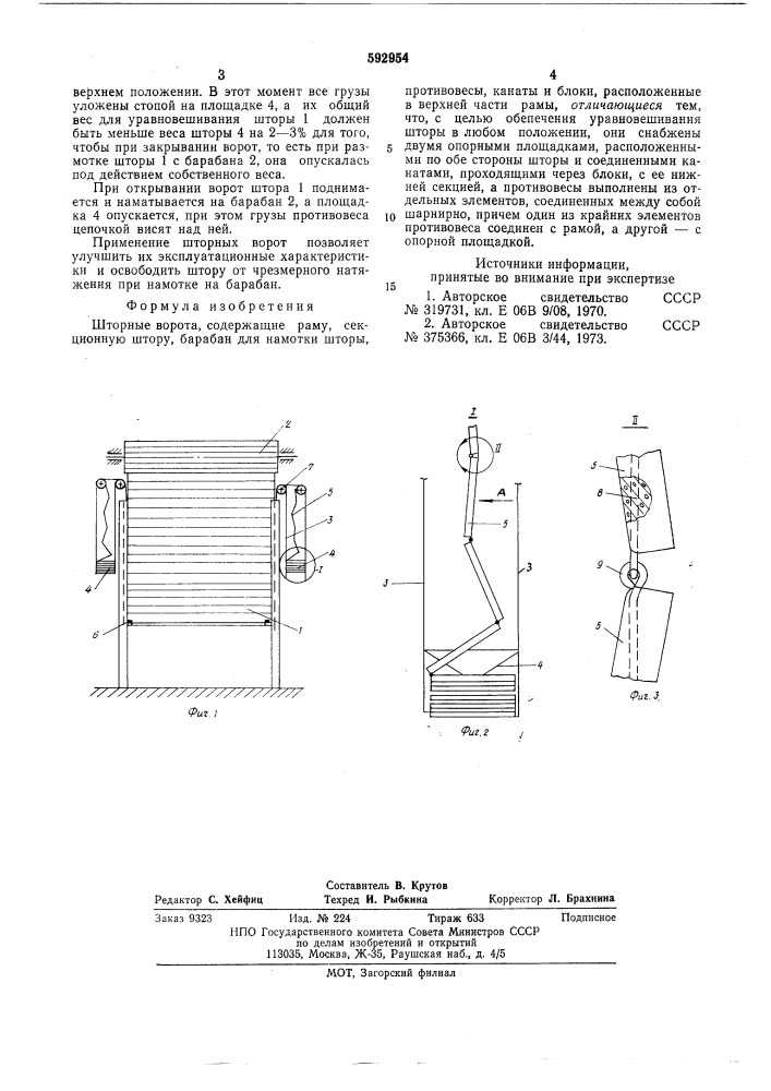 Шторные ворота (патент 592954)