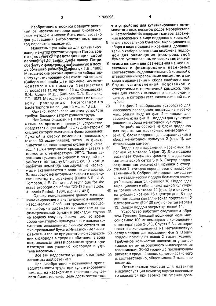 Устройство для культивирования энтомопатогенных нематод родов nеоарlестаnа и нетеrоrнавdiтis (патент 1768096)