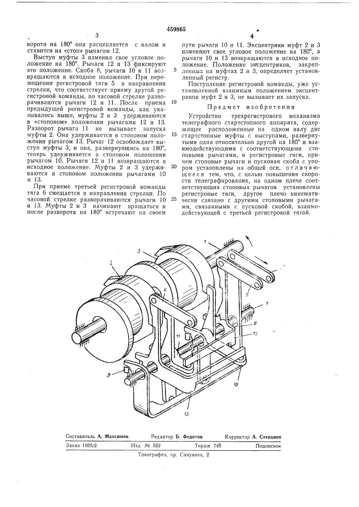 Устройство трехрегистрового механизма телеграфного стартт- стопного аппарата (патент 459865)