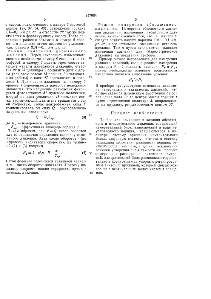 Прибор для измерения и задания абсолютного и относителбного давления (патент 257084)