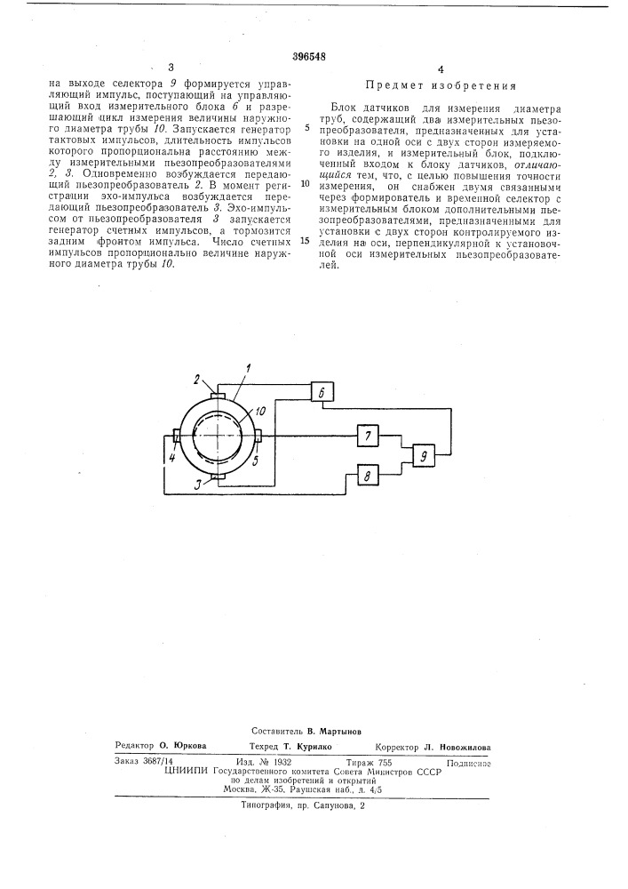Блок датчиков для измерения диаметра труб (патент 396548)