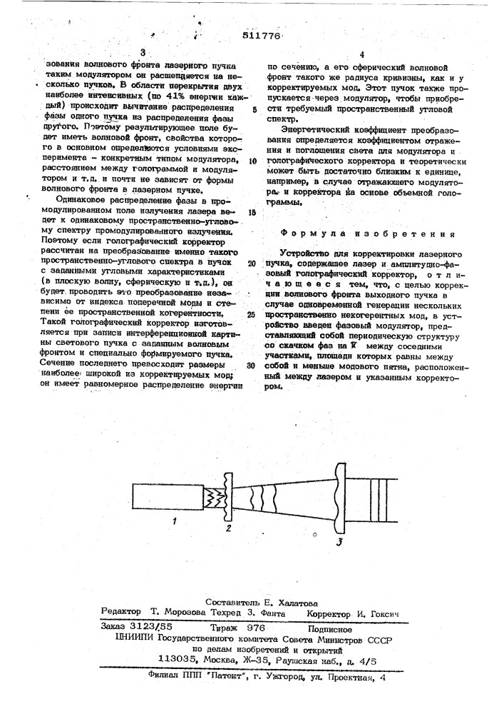 Устройство для корректировки лазерного пучка (патент 511776)