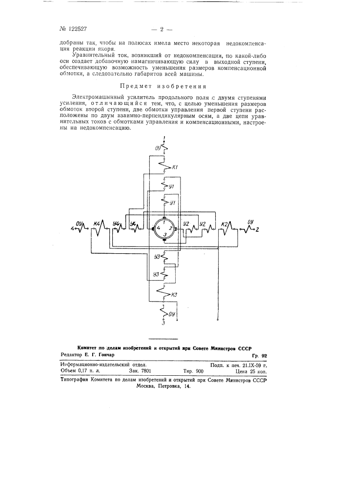 Электромашинный усилитель продольного поля (патент 122527)