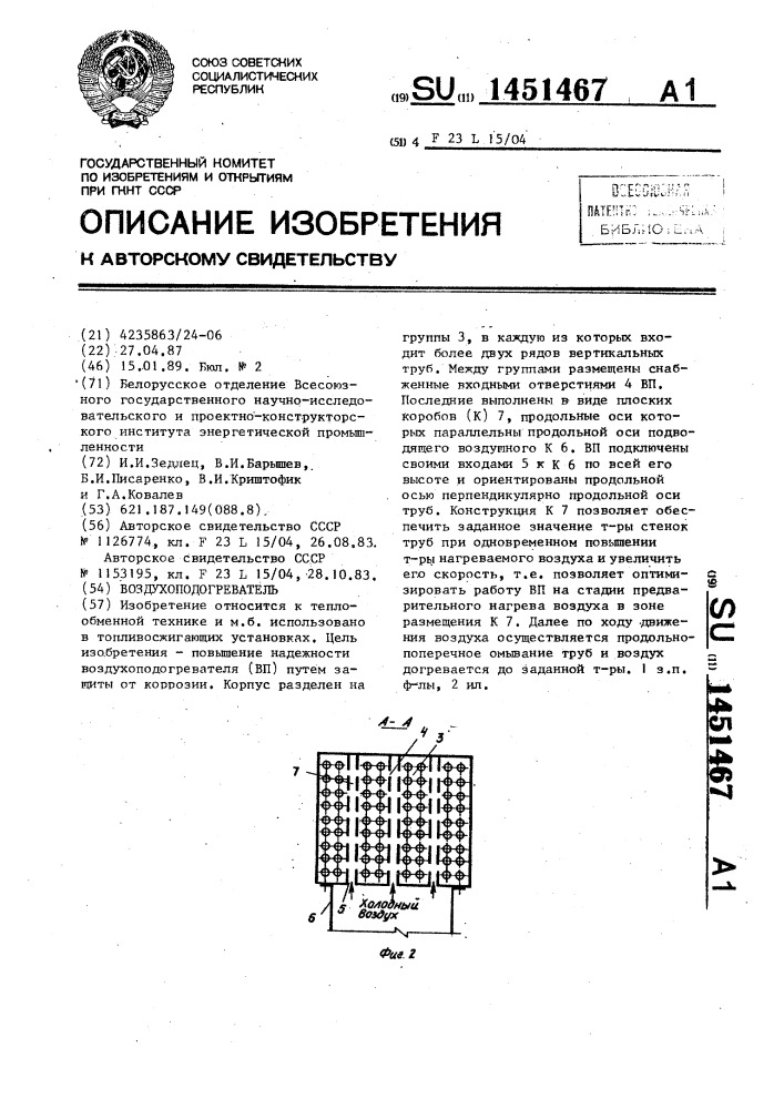 Воздухоподогреватель (патент 1451467)