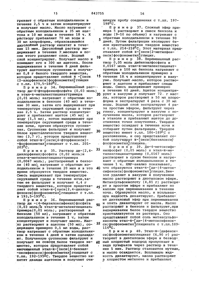 Способ получения сложных триэфиров -фосфонометилглицина (патент 843755)