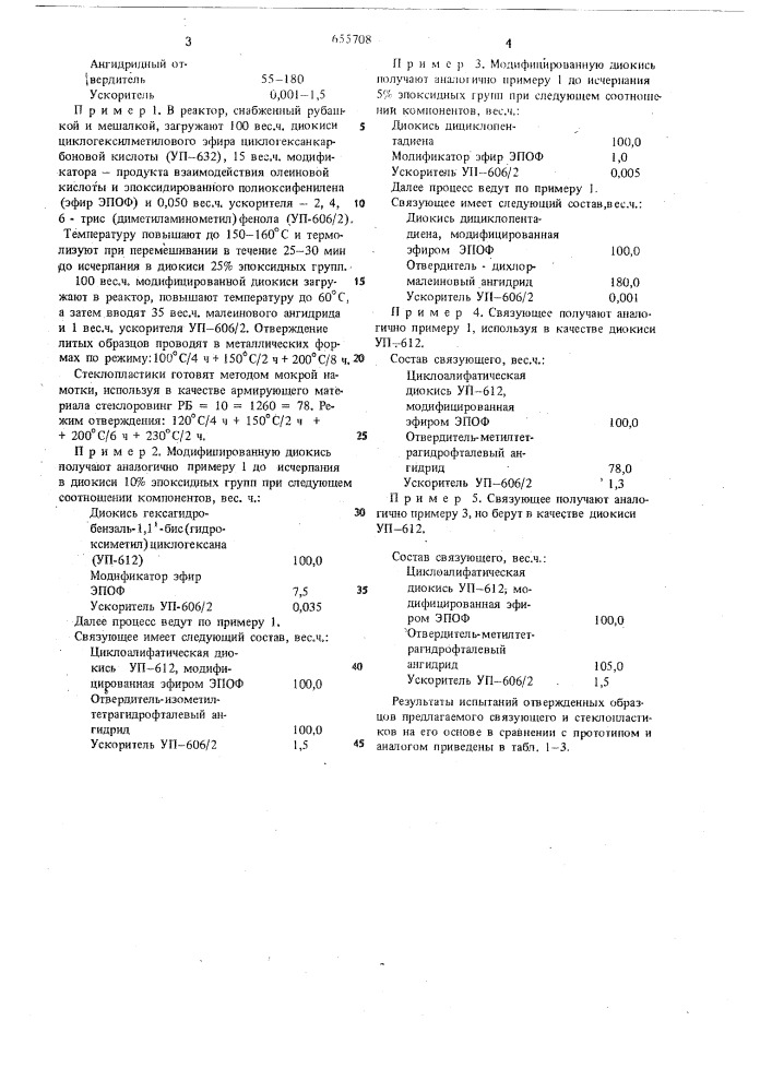 Связующее для стеклопластиков (патент 655708)