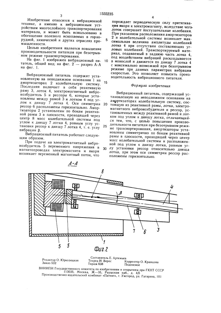 Вибрационный питатель (патент 1555235)