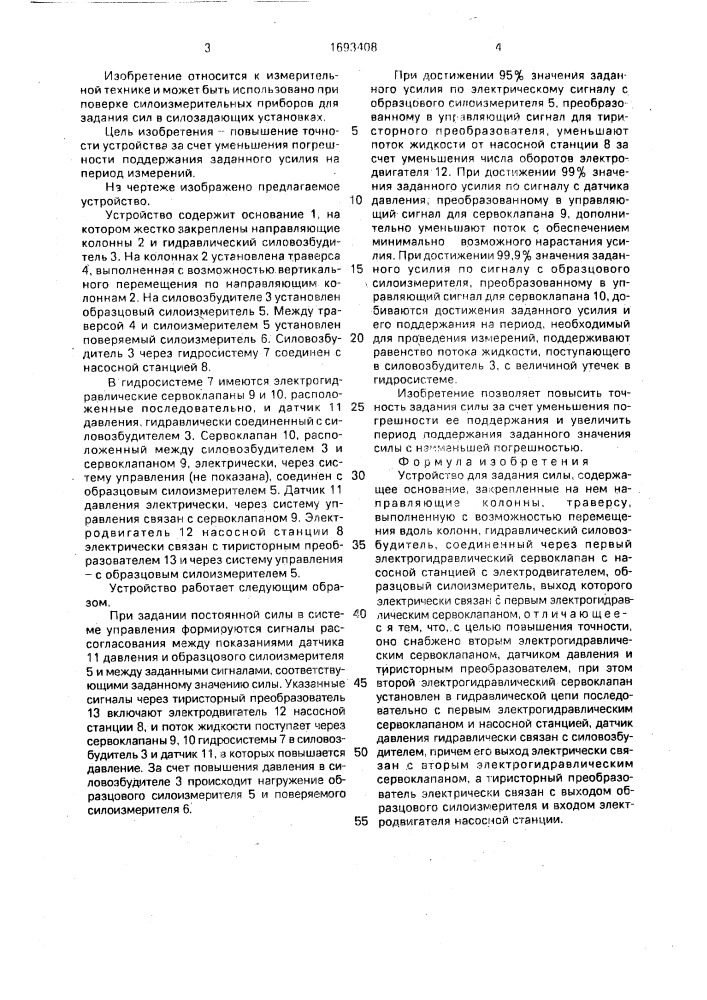 Устройство для задания силы (патент 1693408)