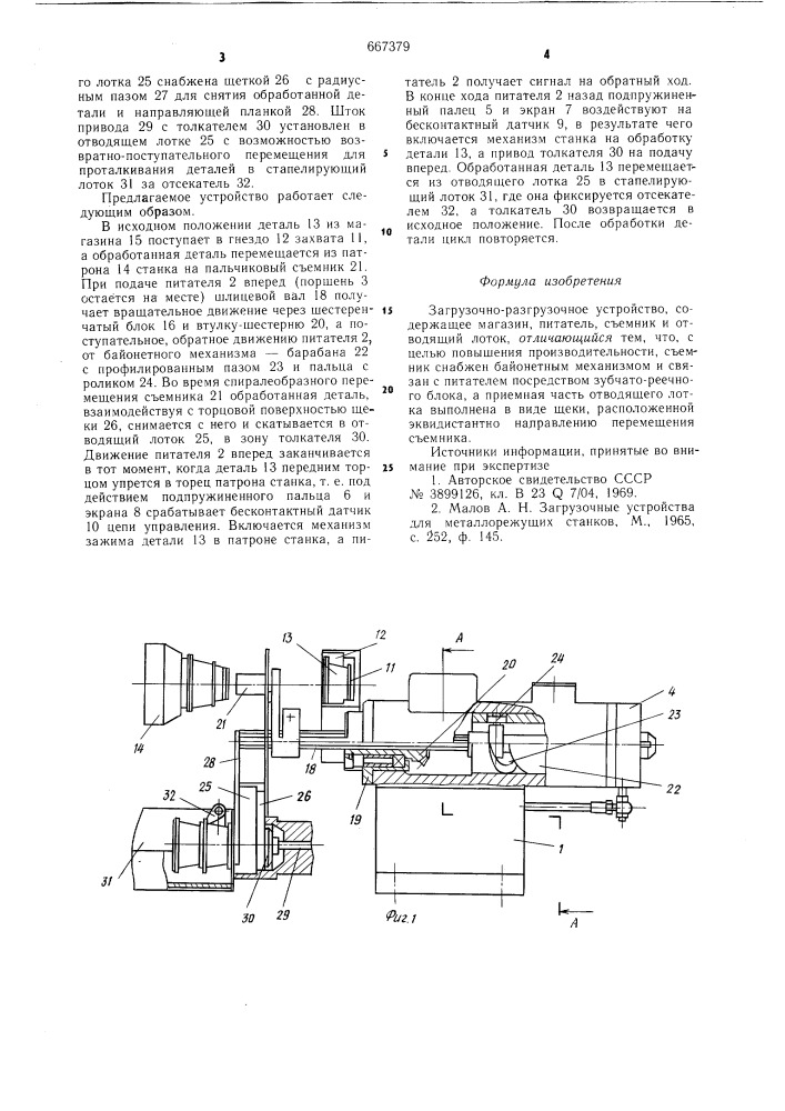Загрузочно-разгрузочное устройство (патент 667379)