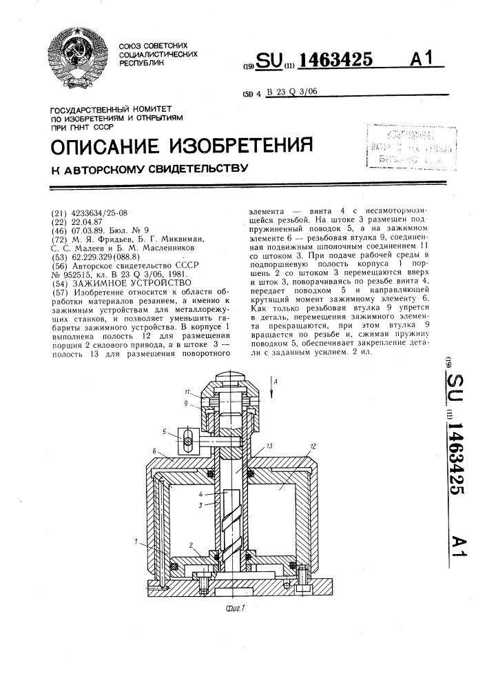 Зажимное устройство (патент 1463425)