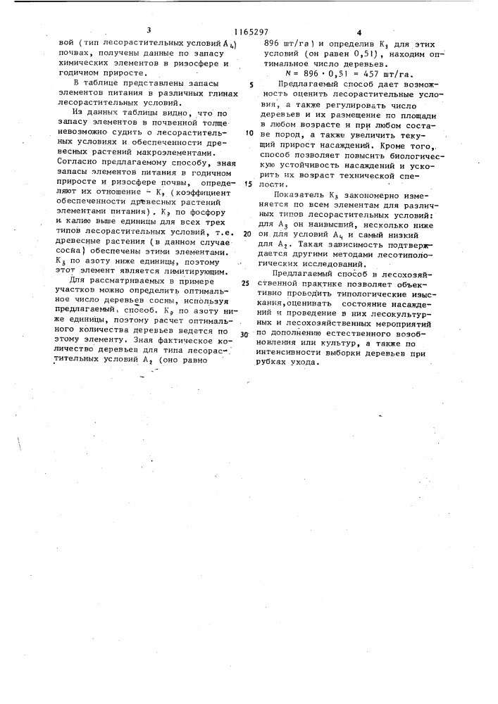 Способ оценки обеспеченности древесных растений основными элементами минерального питания (патент 1165297)