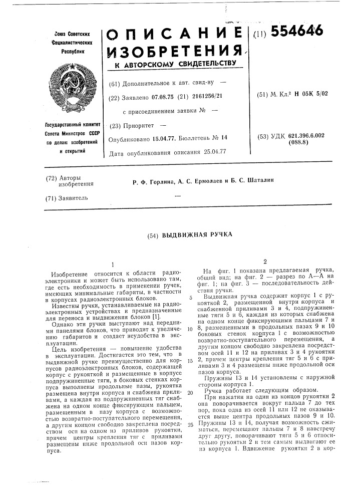 Выдвижная ручка (патент 554646)