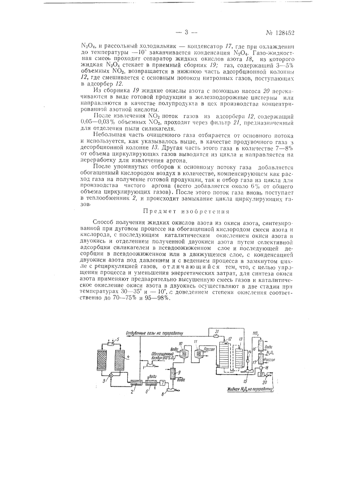 Способ получения жидких окислов азота (патент 128452)