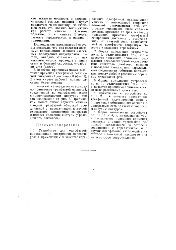 Устройство для однофазной индукционной синхронной передачи угла (патент 55166)