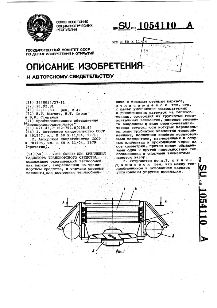 Устройство для крепления радиатора транспортного средства (патент 1054110)