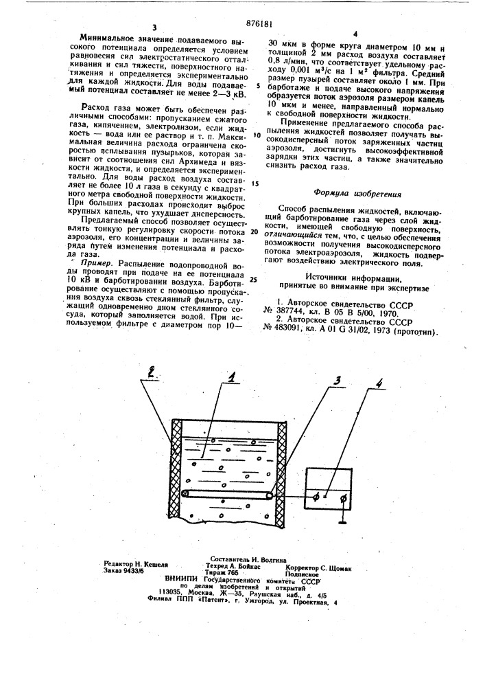 Способ распыления жидкостей (патент 876181)