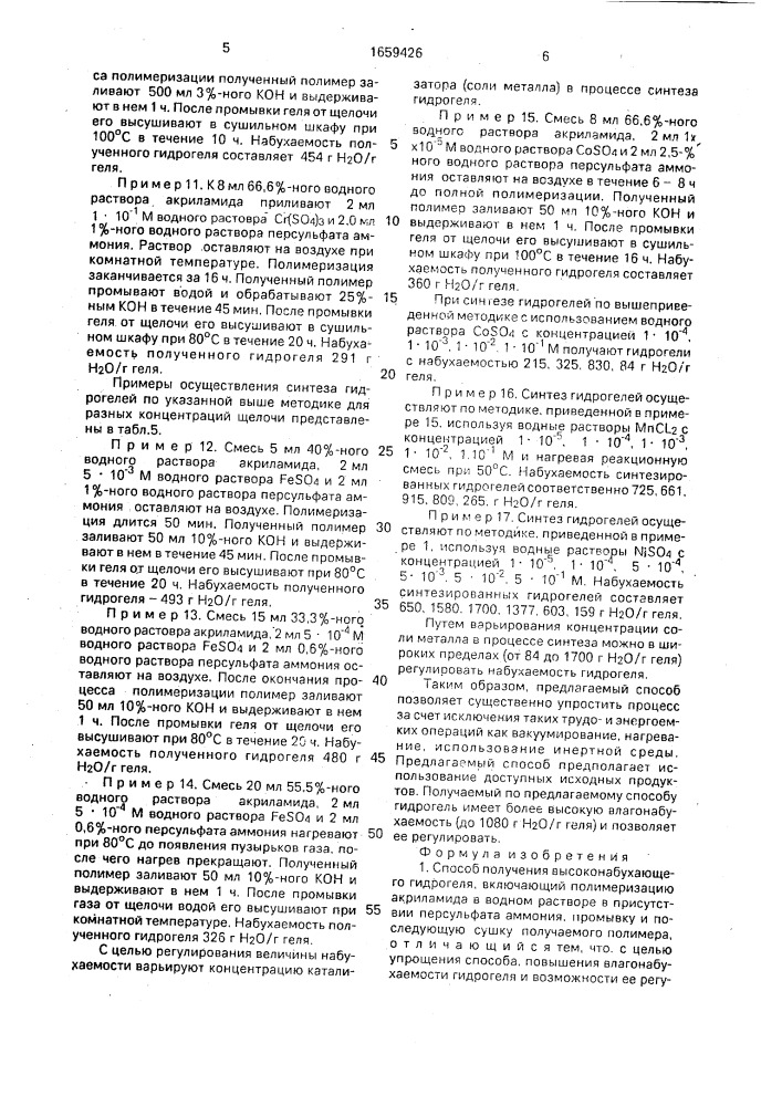 Способ получения высоконабухающего гидрогеля (патент 1659426)
