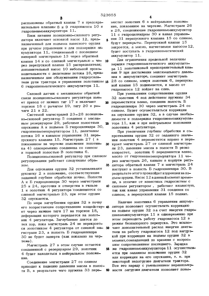 Позиционно-силовой регулятор гидравлической навесной системы итрактора (патент 523655)