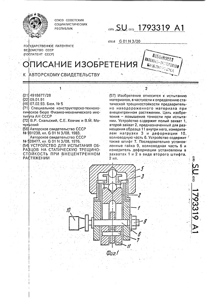 Устройство для испытания образцов на статическую трещиностойкость при внецентренном растяжении (патент 1793319)