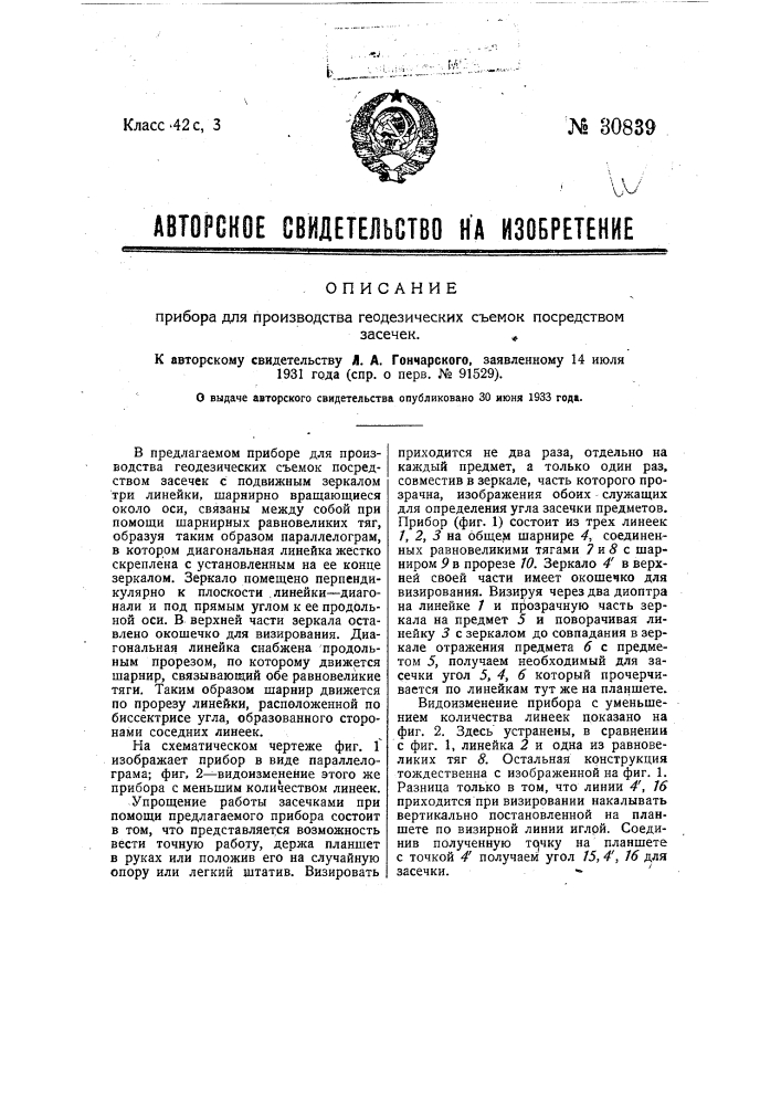 Прибор для производства геодезических съемок, посредством засечек (патент 30839)