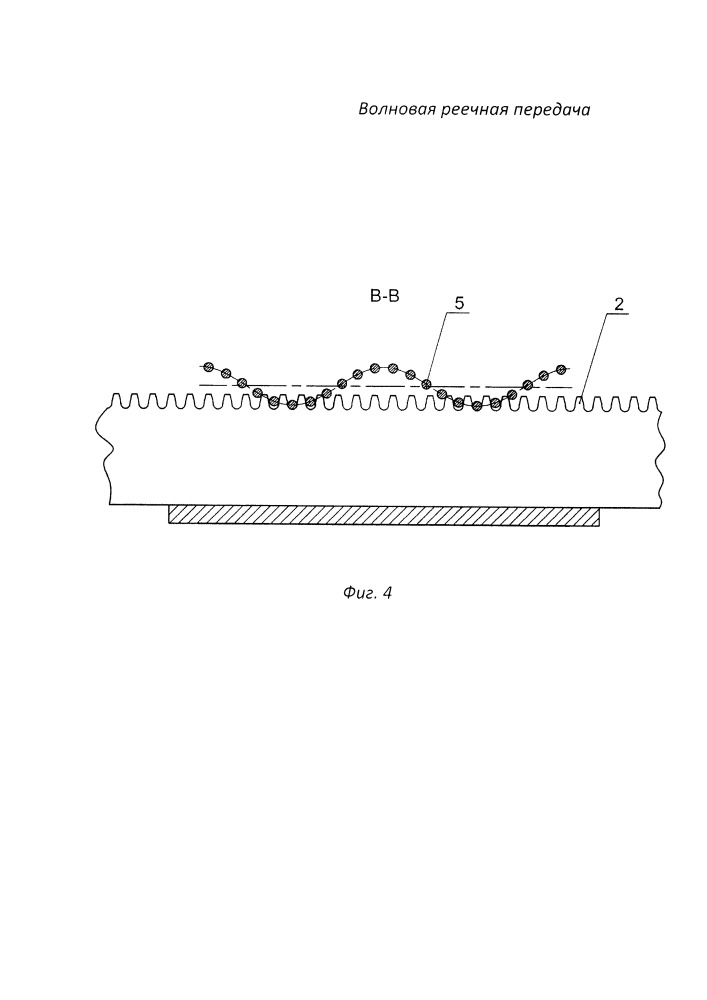 Волновая реечная передача (патент 2662597)