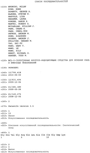 Bcl-2-селективные апоптоз-индуцирующие средства для лечения рака и иммунных заболеваний (патент 2542994)